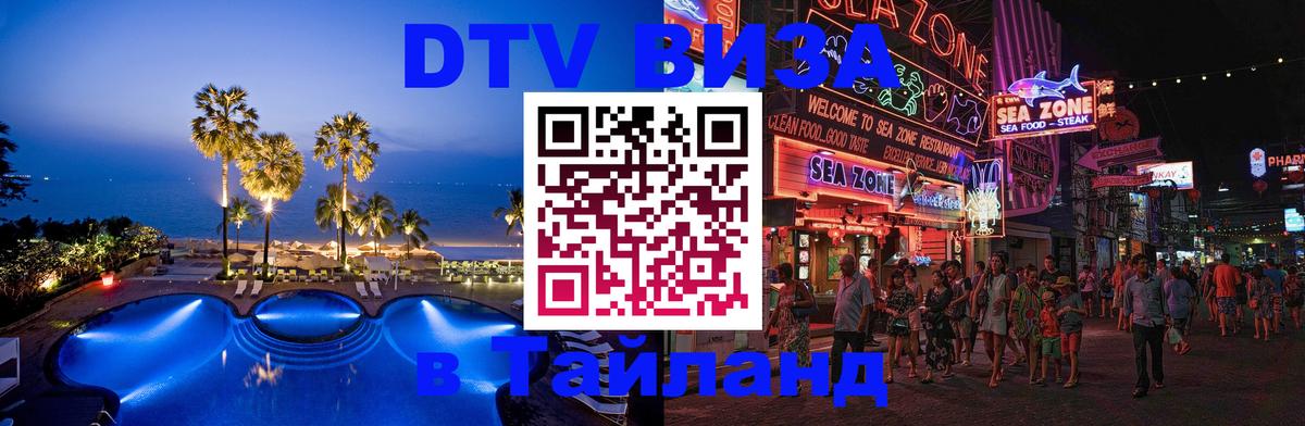 Электронная виза DTV в Тайланд 