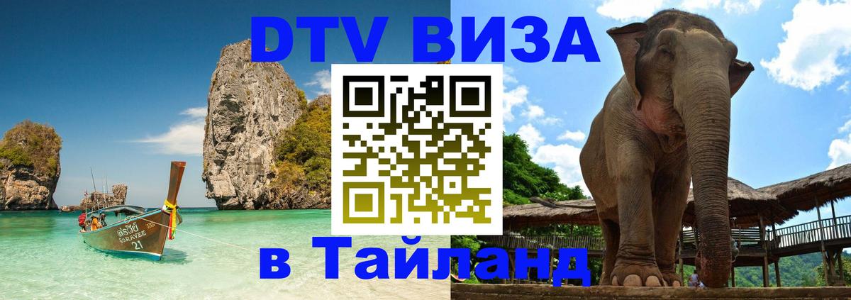 DTV виза Тайланд 