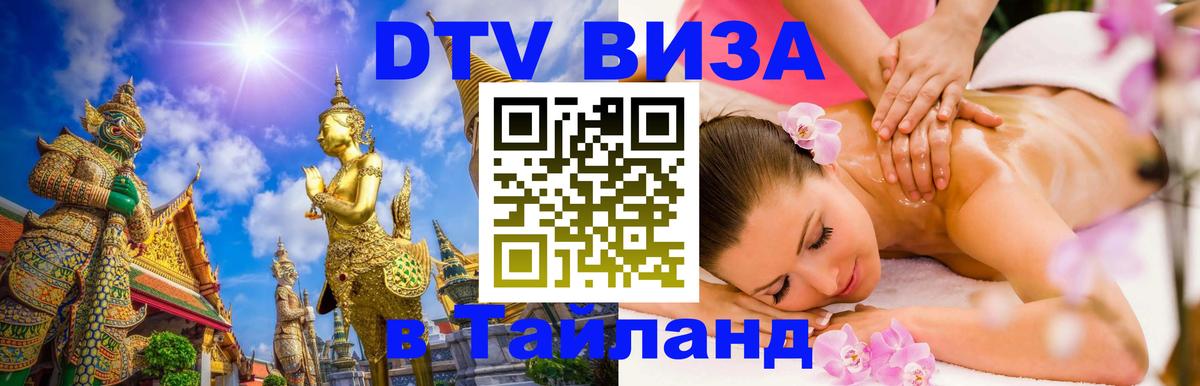 Стоимость и условия DTV визы — оформление в Таиланд под ключ - 03.10.2025 