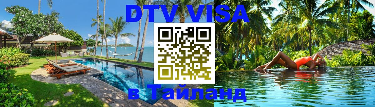 Стоимость и условия DTV визы — оформление в Таиланд под ключ - 